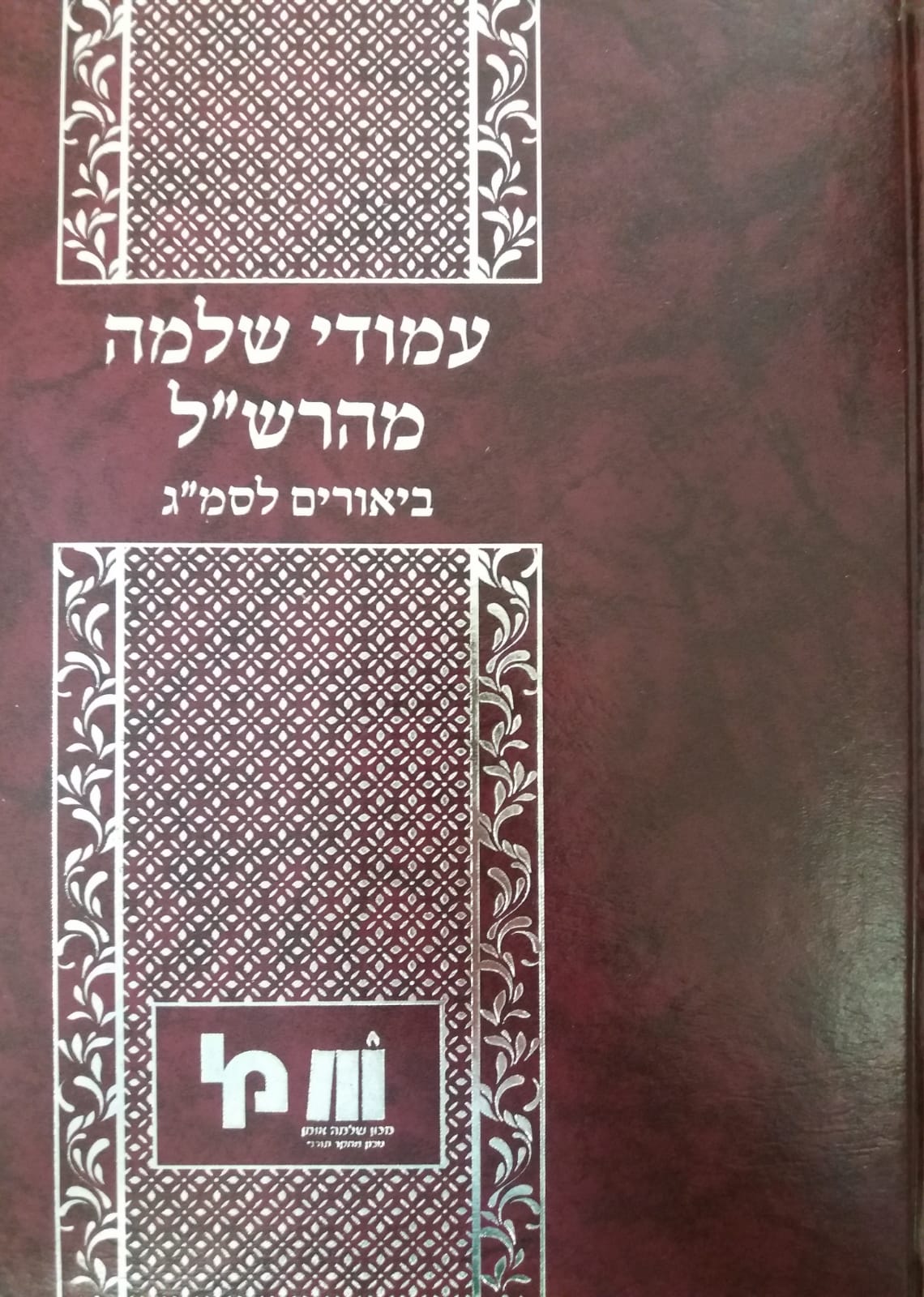 עמודי שלמה למהרש"ל - ביאורים לסמ"ג